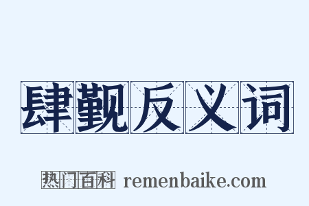 肆觐反义词是什么意思的图片